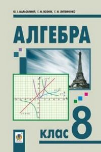 Підручники Алгебра 8 клас Г. М. Возняк, Г. М. Литвиненко, Ю. І. Мальований 2016